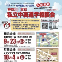 私学私塾フェア2026 神奈川・東京 私立中高進学相談会 チラシ