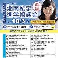 第27回 湘南私学進学相談会