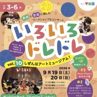 いろいろドレドレ vol.10 しぜんはアートミュージアム！