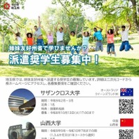 埼玉県、姉妹友好州省へ派遣…授業料免除の奨学生7人募集
