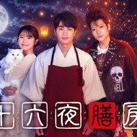 渋谷凪咲、中村蒼、秋谷郁甫（C）日本テレビ