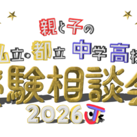 2026 親と子の私立・都立中学高校受験相談会