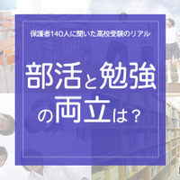 「部活と勉強の両立は？」