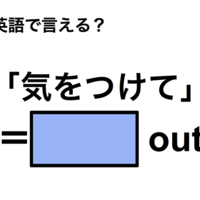 英語で「気をつけて」は何て言う？