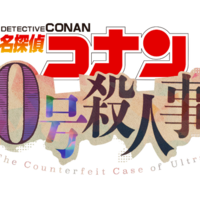 「30号殺人事件」©青山剛昌／小学館·読売テレビ・TMS 2026
