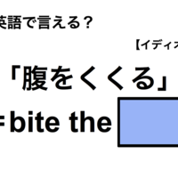 英語で「腹をくくる」は何て言う？