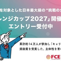 「チャレンジカップ2027」エントリー受付中