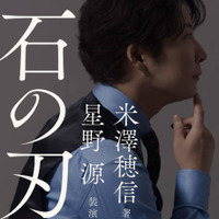 米澤穂信×星野源のコラボ小説『石の刃』11月25日に発売。カバー・扉を書籍化のために撮りおろし