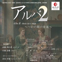 アルバ2～つかの間の音楽～