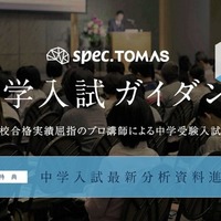 スペックTOMAS 中学入試ガイダンス