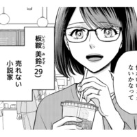大学在学中に受賞し作家デビュー！しかし今は売れない小説家…次回作のネタ探しで頼ったのは？【女の悩みは金になる #１】