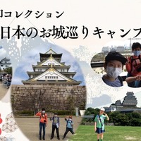 目指せ全国制覇！御城印コレクション・日本のお城巡りキャンプ～関西エリア編～