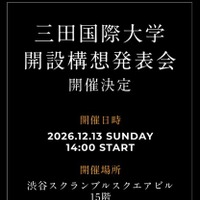 三田国際大学、開設構想発表会