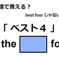 英語で「ベスト４」は何て言う？