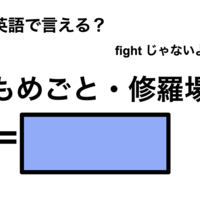 英語で「もめごと・修羅場」は何て言う？
