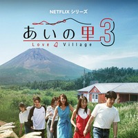 「あいの里」シーズン3／キーアート（提供写真）