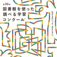 第30回図書館を使った調べる学習コンクール