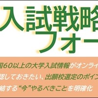 秋の入試戦略フォーラム