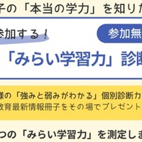 小学生対象「みらい学習力診断会」参加無料