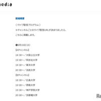 「お家で大学フェアLIVE」配信プログラム：9月15日
