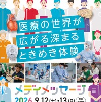 体験型医療イベント「メディメッセージ2026」