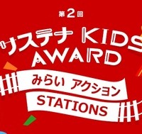 第2回 サステナ KIDS AWARD みらいアクションSTATIONS