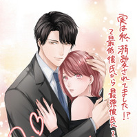 『実は私、溺愛されてました！？　～最低彼氏から最強彼氏へ～』©一城れもん・海咲ねむる／DPNブックス