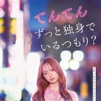 「てんてん　ずっと独身でいるつもり？」（C）2026日活