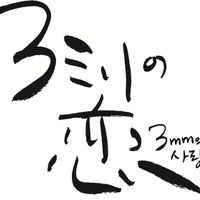 『３ミリの恋』©2026「３ミリの恋」製作委員会