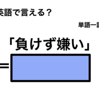 英語で「負けず嫌い」は何て言う？