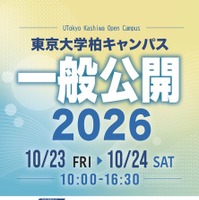 東京大学柏キャンパス一般公開2026