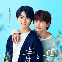 「青と碧」組ポスタービジュアル（C）ろじ・フランス書院／「⻘と碧」製作委員会
