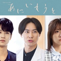 戸塚純貴・中川大輔・大原優乃、榮倉奈々＆赤楚衛二W主演ドラマ「あにいもうと」出演 メインキャストとして物語彩る