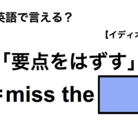 英語で「要点をはずす」は何て言う？