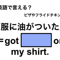英語で「服に油がついた」は何て言う？