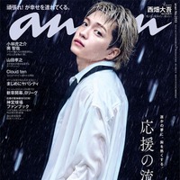 なにわ男子・西畑大吾、3年ぶり「anan」ソロ表紙 水濡れ・帝王カット…シネマティックな世界観を表現