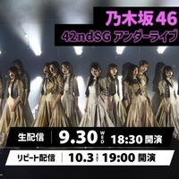 乃木坂46「42ndSG アンダーライブ」Leminoで生配信決定