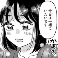 勇気を出して「一緒にいたい」と伝えた彼女。なのに彼は夕方になると突然…？【元カレ供養女子会 #17】