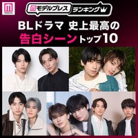 ＜2026年版＞読者が選ぶ「BLドラマ史上最高の告白シーン」トップ10を発表（C）モデルプレス