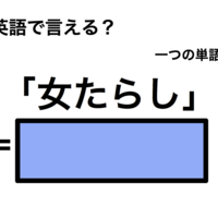 英語で「女たらし」は何て言う？