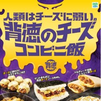 背徳のチーズコンビニ飯／提供画像