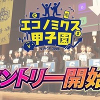 エコノミクス甲子園、エントリー受付中