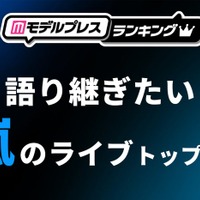 ファンが選ぶ「語り継ぎたい嵐のライブ」トップ10を発表（C）モデルプレス