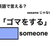 英語で「ゴマをする」は何て言う？