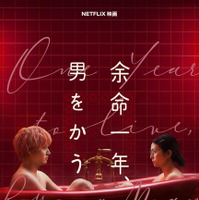 Netflix映画『余命一年、男をかう』