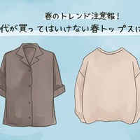 40代が安易に着たらダメ！老け見えしやすいトップスとは