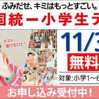 全国統一小学生テスト