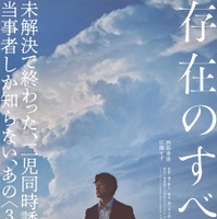 『存在のすべてを』2027「存在のすべてを」製作委員会　塩田武士／朝日新聞出版