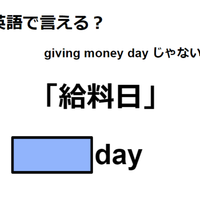 英語で「給料日」は何て言う？
