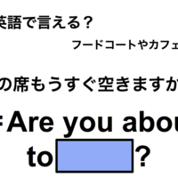 英語で「この席もうすぐ空きますか？」は何て言う？
